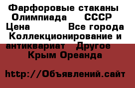 Фарфоровые стаканы “Олимпиада-80“.СССР › Цена ­ 1 000 - Все города Коллекционирование и антиквариат » Другое   . Крым,Ореанда